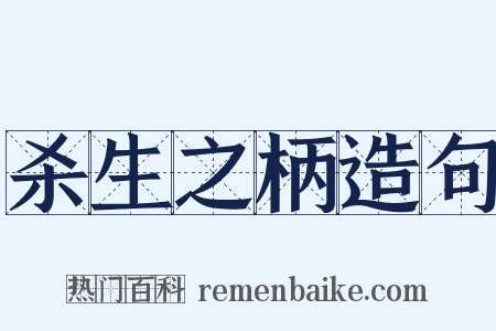 杀生之柄造句是什么意思的图片